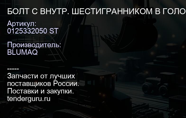0125332050 ST БОЛТ С ВНУТР. ШЕСТИГРАННИКОМ В ГОЛОВКЕ | купить запчасти